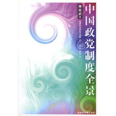 中国政党制度全景
