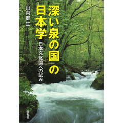 「深い泉の国」の日本学　日本文化論への試み