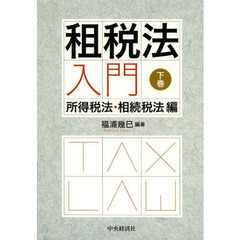 租税法入門　下巻　所得税法・相続税法編