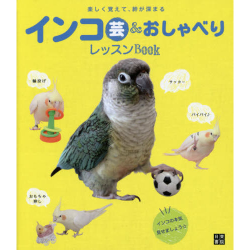 インコ芸＆おしゃべりレッスンＢＯＯＫ 楽しく覚えて、絆が深まる 通販｜セブンネットショッピング