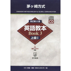 茅ケ崎方式英語教本Book3上級1 CD(4枚組)