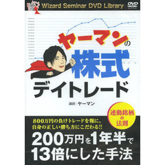 ＤＶＤ　ヤーマンの株式デイトレード