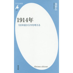 １９１４年　１００年前から今を考える