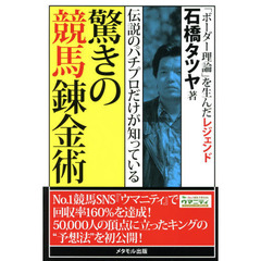 驚きの競馬錬金術　伝説のパチプロだけが知っている　「ボーダー理論」を生んだレジェンド