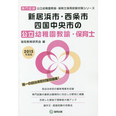 新居浜市・西条市・四国中央市の公立幼稚園教諭・保育士　専門試験　２０１５年度版