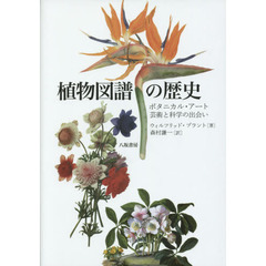 植物図譜の歴史　ボタニカル・アート：芸術と科学の出会い　新版