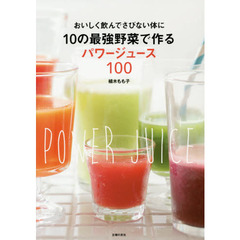 10の最強野菜で作るパワージュース100