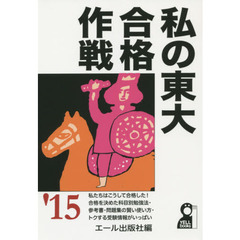 私の東大合格作戦　２０１５年版