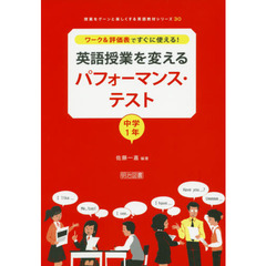 ワーク＆評価表ですぐに使える！英語授業を変えるパフォーマンス・テスト　中学１年