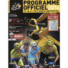 ツール・ド・フランス公式2014プログラム (ヤエスメディアムック442)