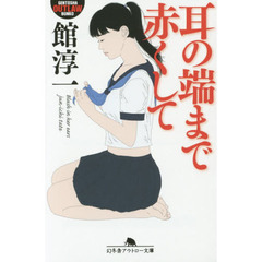 耳の端まで赤くして