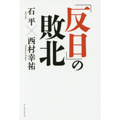 「反日」の敗北