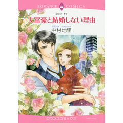大富豪と結婚しない理由