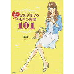 恋を引き寄せるキセキの習慣101