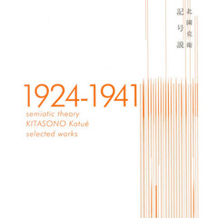 記号説　１９２４－１９４１