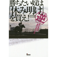 勝ちたい奴は「休み明け」を買え！　逆を張る勇気が勝利を呼び込む