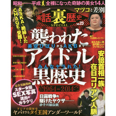 実話裏歴史ＳＰＥＣＩＡＬ　ｖｏｌ．２３