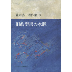 並木浩一著作集　３　旧約聖書の水脈