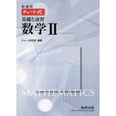 新課程　チャート式　基礎と演習　数学２