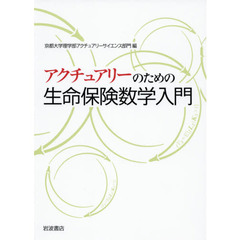 アクチュアリーのための生命保険数学入門