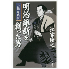 明治維新を創った男