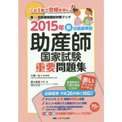 新出題基準別助産師国家試験重要問題集　２０１５年