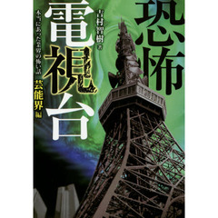 恐怖電視台
