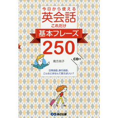 CD付 今日から使える 英会話これだけ基本フレーズ250 ――日常会話、旅行会話、こんなときなんて言えばいい?