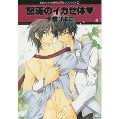 怒涛のイカせ体