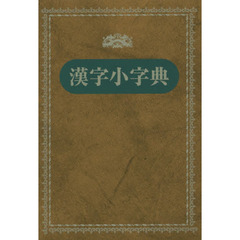 漢字小字典　新装版