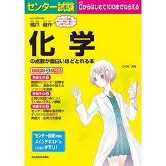 センター試験化学の点数が面白いほどとれる本