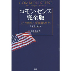 コモン・センス　アメリカを生んだ「過激な聖書」　完全版