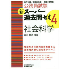 公務員試験新スーパー過去問ゼミ４社会科学　政治　経済　社会