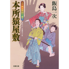 本所猿屋敷