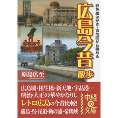 広島今昔散歩　彩色絵はがき・古地図から眺める