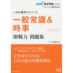 一般常識＆時事即戦力問題集　内定獲得のメソッド　‘１６
