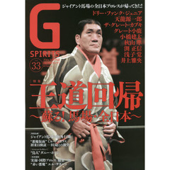 Ｇ　ＳＰＩＲＩＴＳ　Ｖｏｌ．３３　特集王道・全日本プロレス／ドリー・ファンク・ジュニア／稲妻二郎