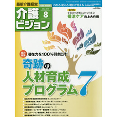 介護ビジョン　最新介護経営　２０１４．８　〈総力特集〉潜在力を１００％引き出す！　奇跡の人材育成プログラム７