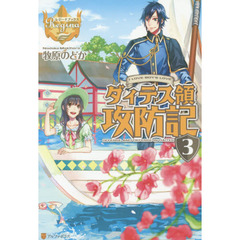 ダィテス領攻防記　Ｉ　ＬＯＶＥ　ＢＯＹ’Ｓ　ＬＯＶＥ　３