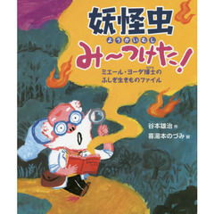 妖怪虫み～つけた！　ミエール・ヨーダ博士のふしぎ生きものファイル