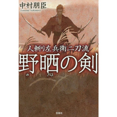 野晒の剣　人斬り左兵衛二刀流