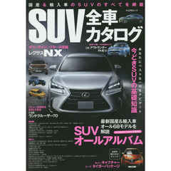ＳＵＶ全車カタログ　最新国産＆輸入車オール６８モデルを解説ＳＵＶオールアルバム