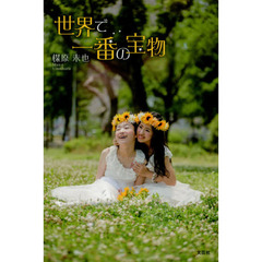 世界で一番の宝物