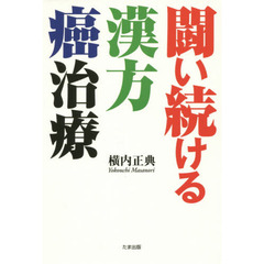 闘い続ける漢方癌治療