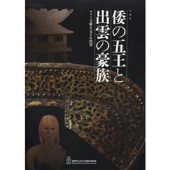 倭の五王と出雲の豪族　ヤマト王権を支えた出雲　企画展