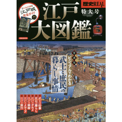 歴史REAL江戸大図鑑　江戸大図鑑　ビジュアルでわかる武士と庶民の暮らし事情