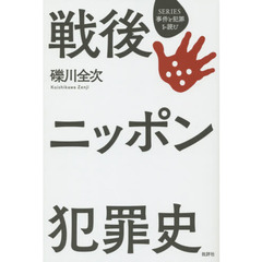 戦後ニッポン犯罪史　新装増補版