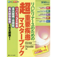 リハビリナースのための超重要疾患マスターブック　「リハビリ３大疾患」「５大症候・合併症」「４大併存疾患」を完全網羅！　オールカラー