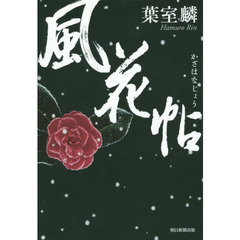 風花帖