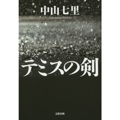 テミスの剣